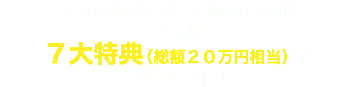 この秘密を手に入れる方には さらに ８大特典（総額２３万円相当）を プレゼント！