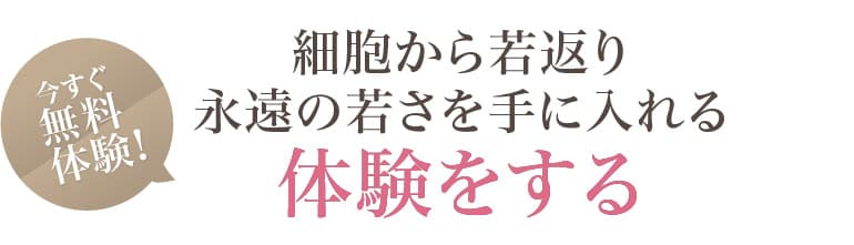 細胞から若返り永遠の若さを手に入れる体験をする