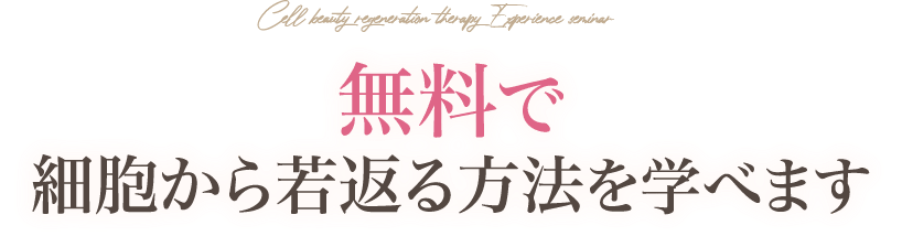無料で細胞から若返る方法を学べます