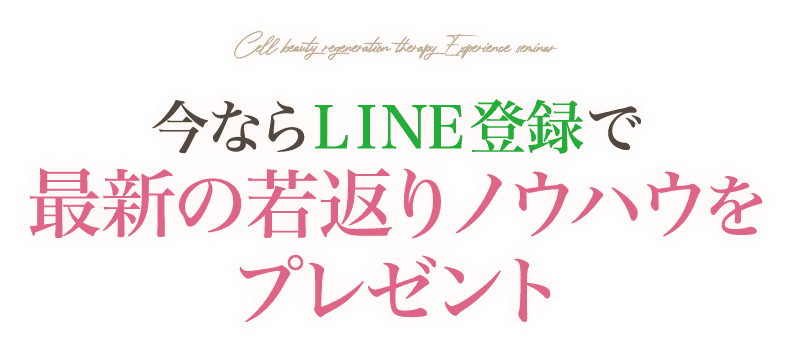 今ならLINE登録で最新の若返りノウハウをプレゼント