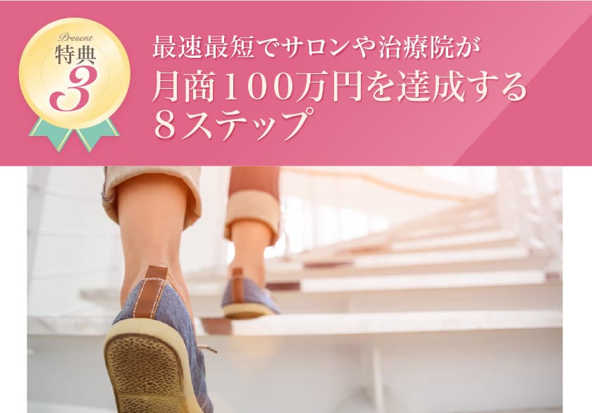 最速最短でサロンや治療院が月商100万円を達成する8ステップ