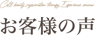 お客様の声