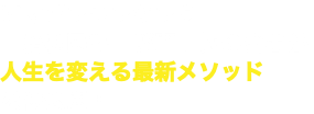 アマゾンランキング 「精神医学」部門１位の著者が 人生を変える最新メソッド を初公開！