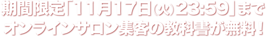 オンラインサロン集客の教科書が無料！