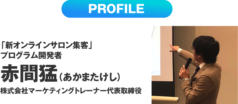 赤間猛（あかまたけし）株式会社マーケティングトレーナー代表取締役