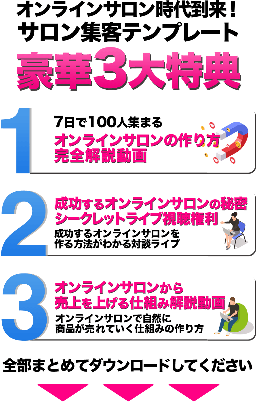 オンラインサロン時代到来！サロン集客テンプレート 豪華３大特典