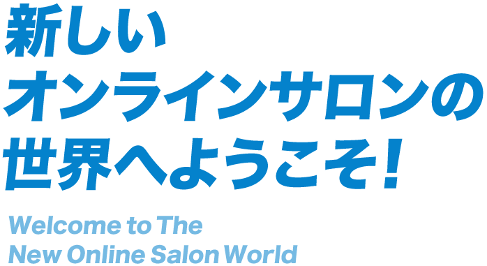 新しいオンラインサロンの世界へようこそ！